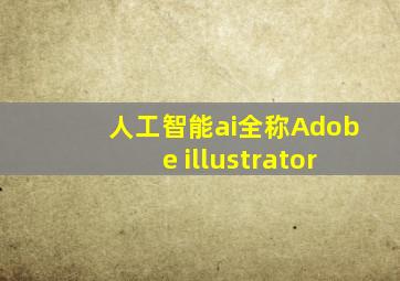 人工智能ai全称Adobe illustrator